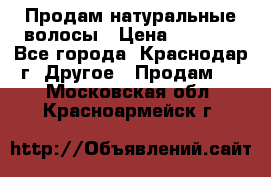 Продам натуральные волосы › Цена ­ 3 000 - Все города, Краснодар г. Другое » Продам   . Московская обл.,Красноармейск г.